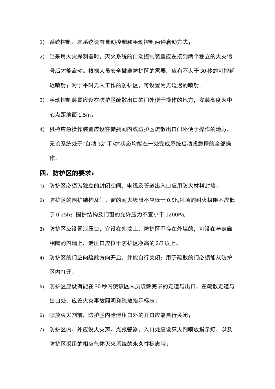 无管网式气体灭火系统施工与方案_第2页
