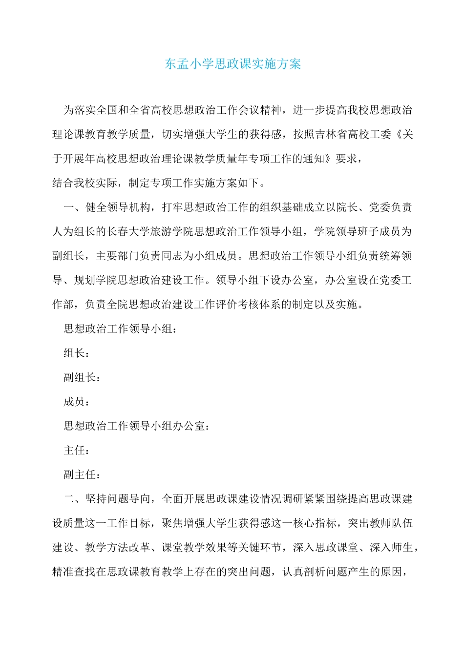 东孟小学思政课实施方案_第1页