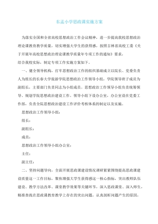 东孟小学思政课实施方案