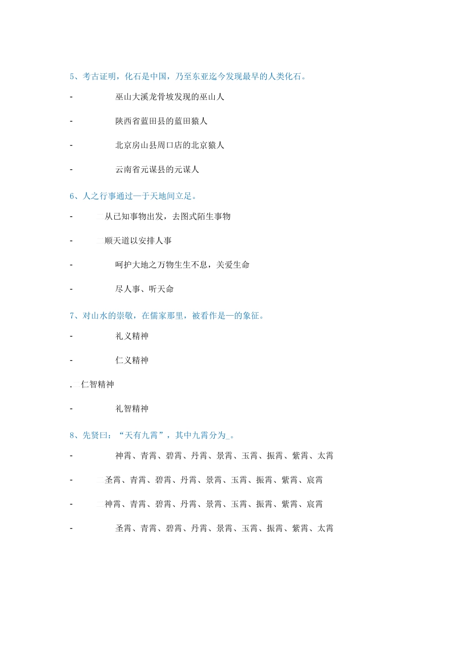 [1285]《中国文化中的天地观》_第2页