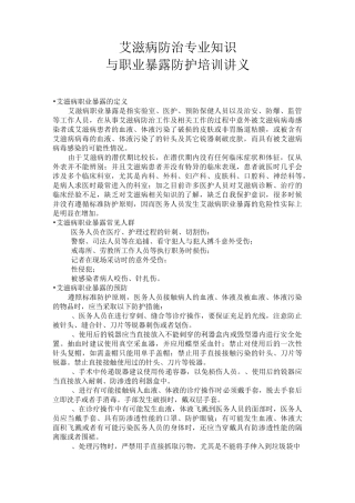 艾滋病的职业暴露与防护[1]