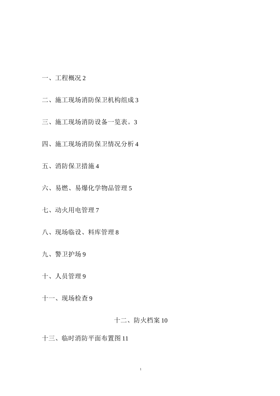 临时消防方案_第1页