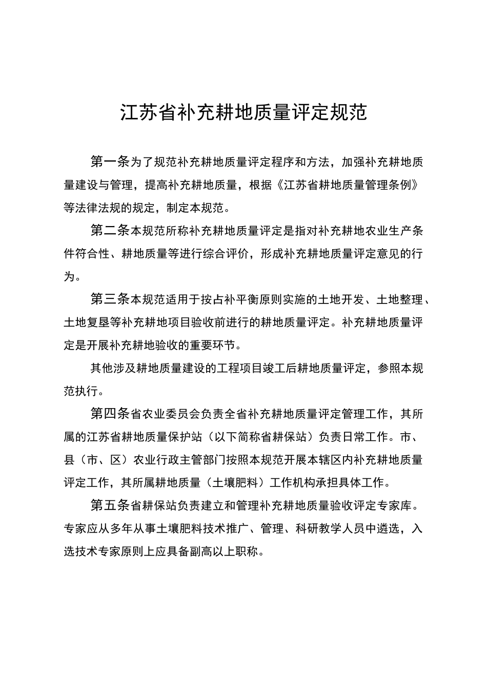 江苏补充耕地质量评定规范_第1页