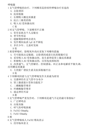 哮喘题库含答案