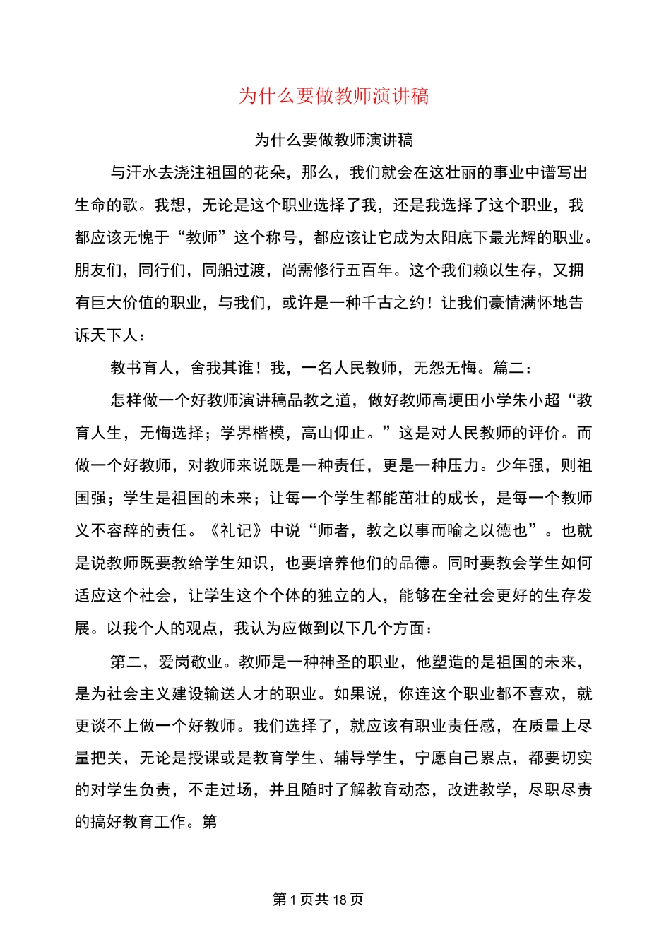 为什么要做教师演讲稿_第1页