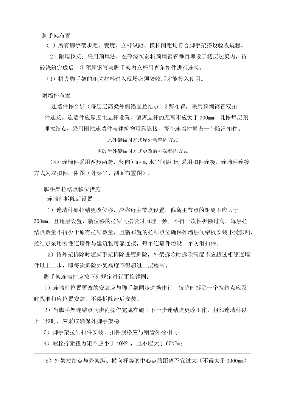 外墙脚手架拉结点移位方案 (1)_第2页