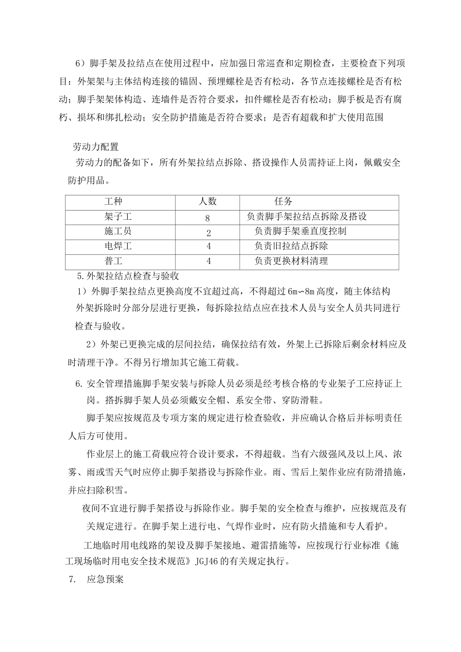 外墙脚手架拉结点移位方案 (1)_第3页