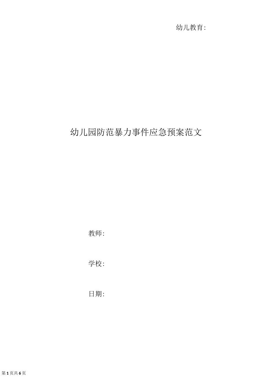 幼儿园防范暴力事件应急预案范文_第1页