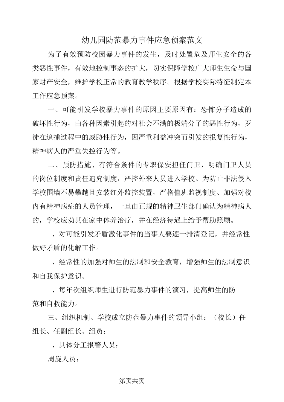 幼儿园防范暴力事件应急预案范文_第2页