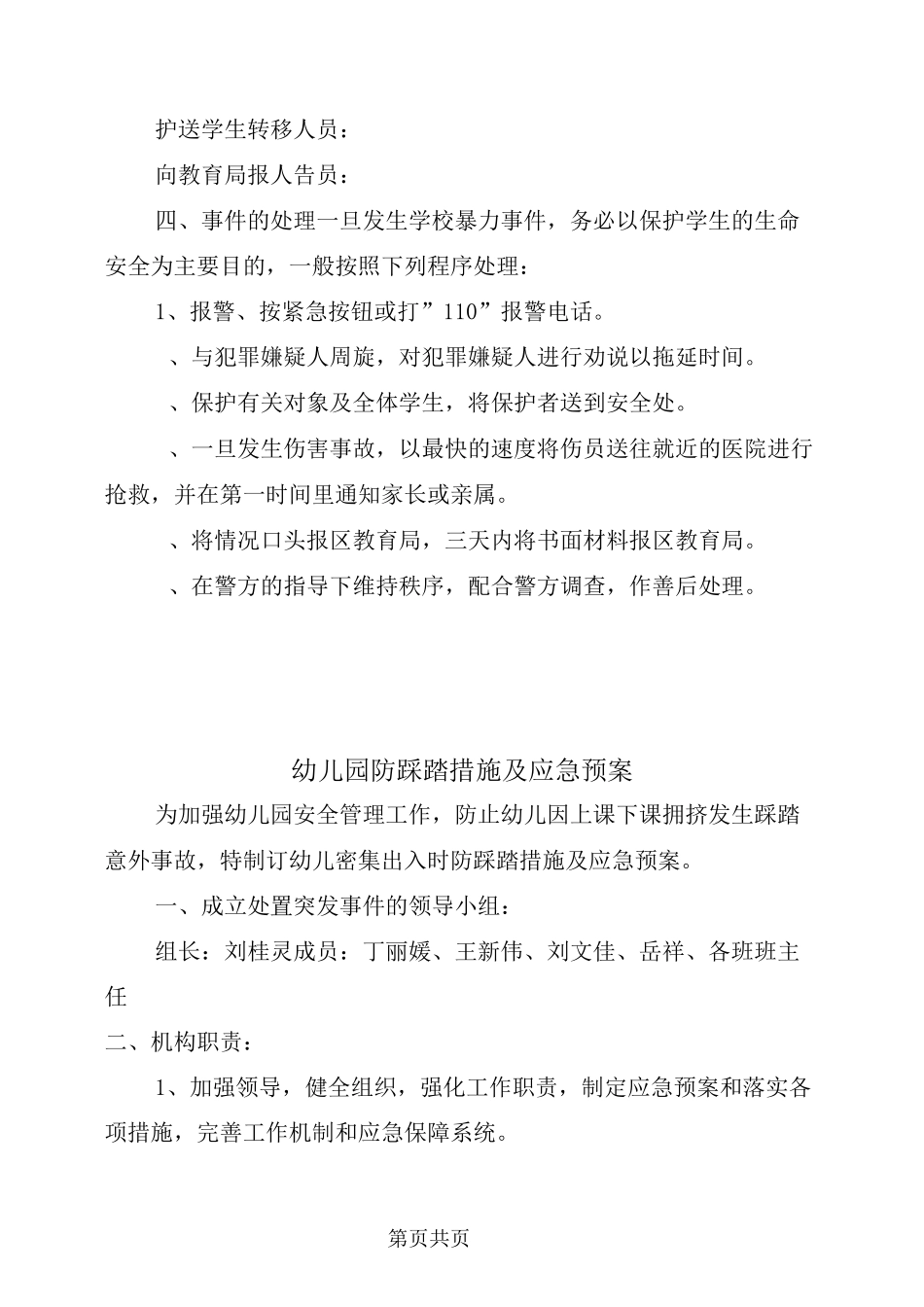 幼儿园防范暴力事件应急预案范文_第3页