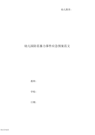 幼儿园防范暴力事件应急预案范文