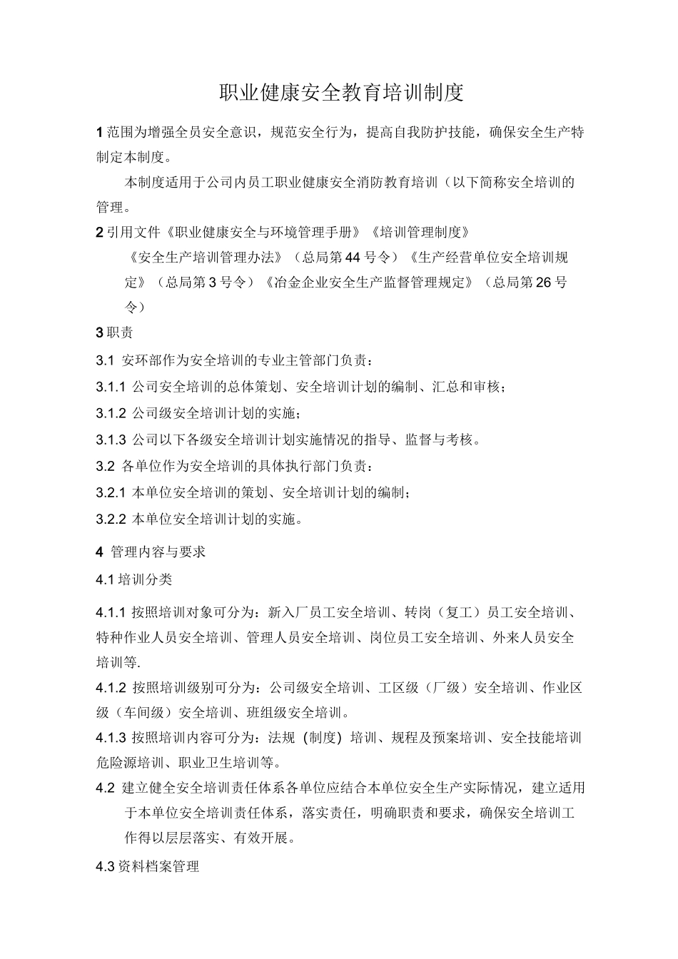 职业健康安全教育培训制度_第1页