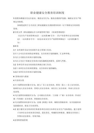职业健康安全教育培训制度