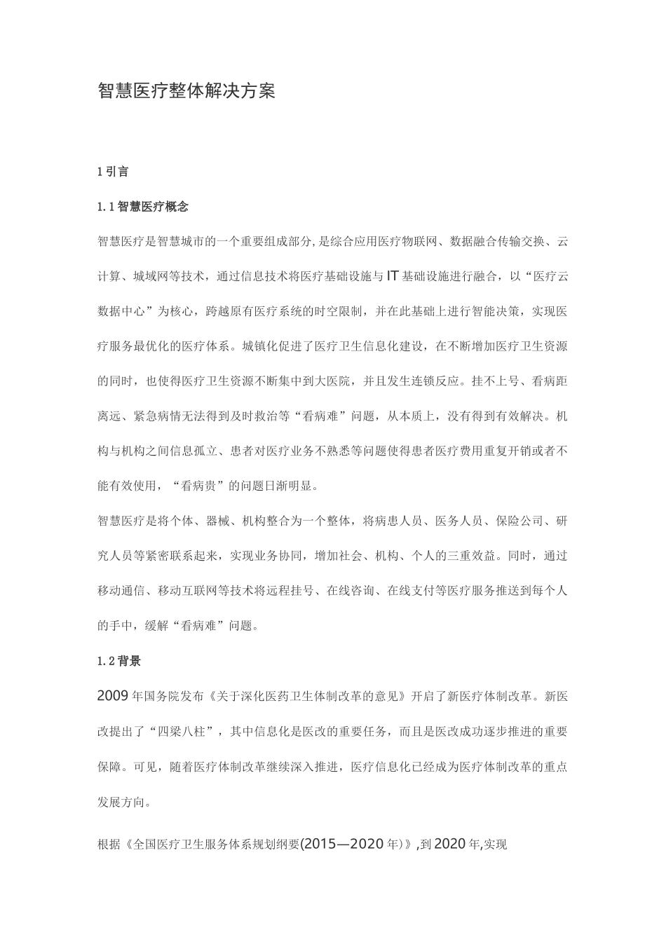 智慧医疗整体解决方案_第1页