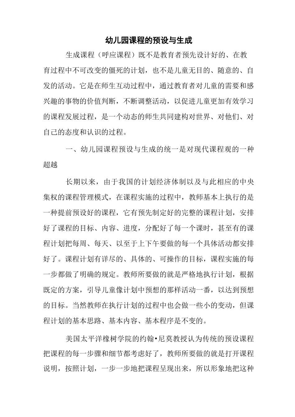 幼儿园课程的预设与生成_第1页