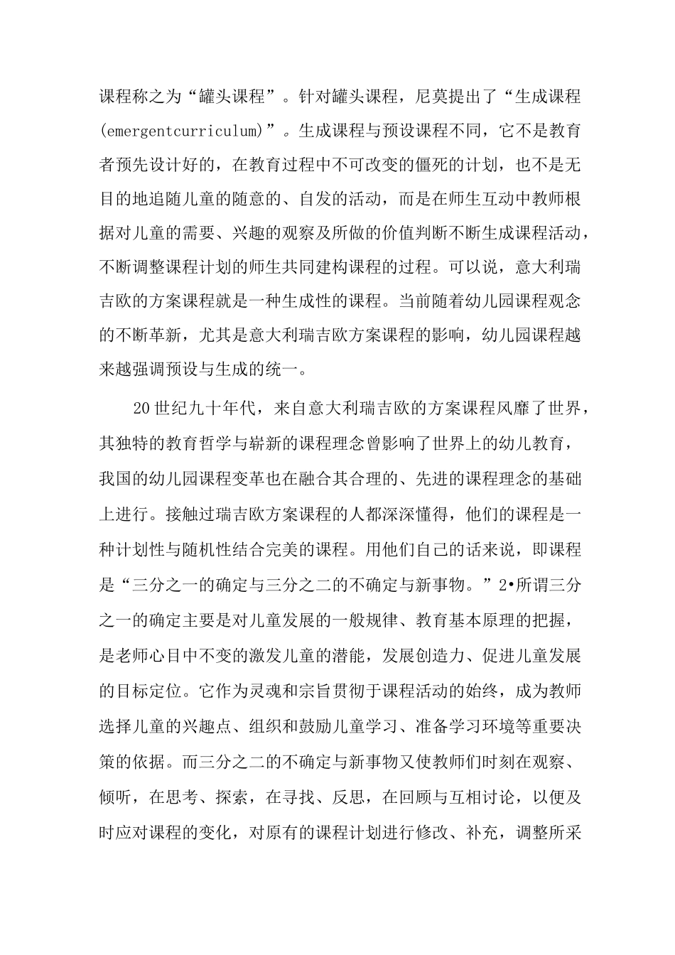 幼儿园课程的预设与生成_第2页