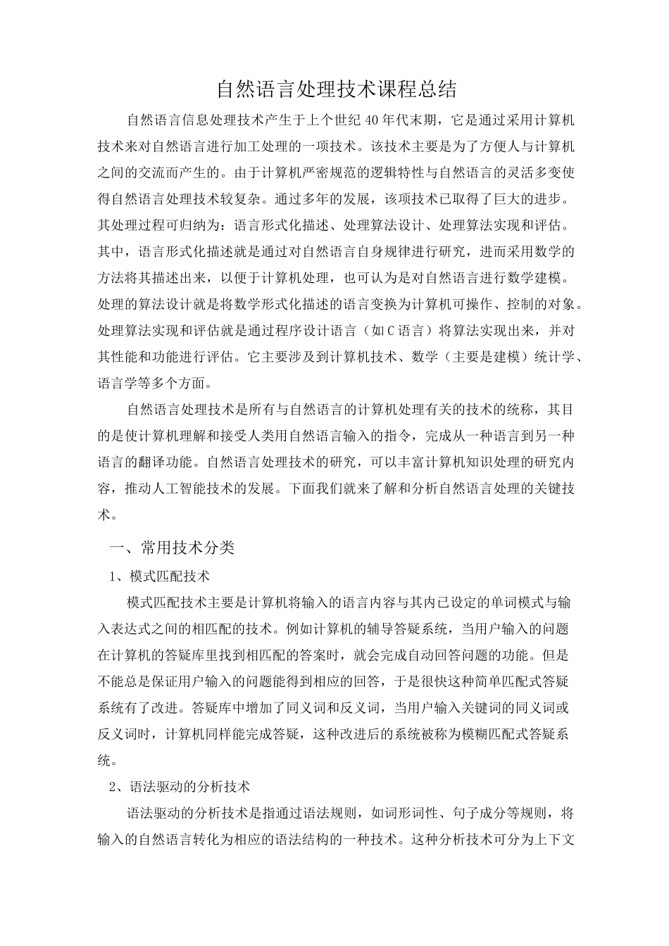 (完整版)自然语言处理_第1页