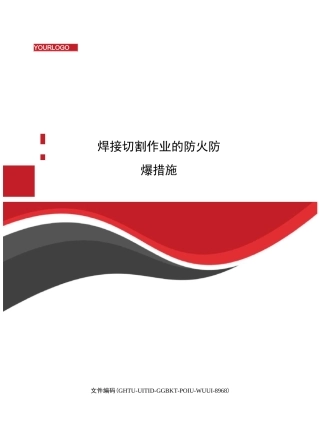 焊接切割作业的防火防爆措施