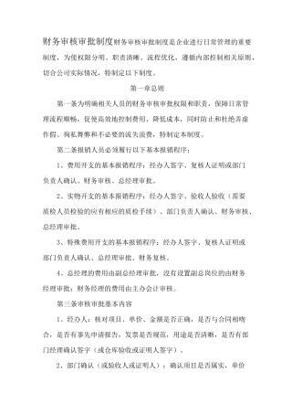 财务审核审批制度 