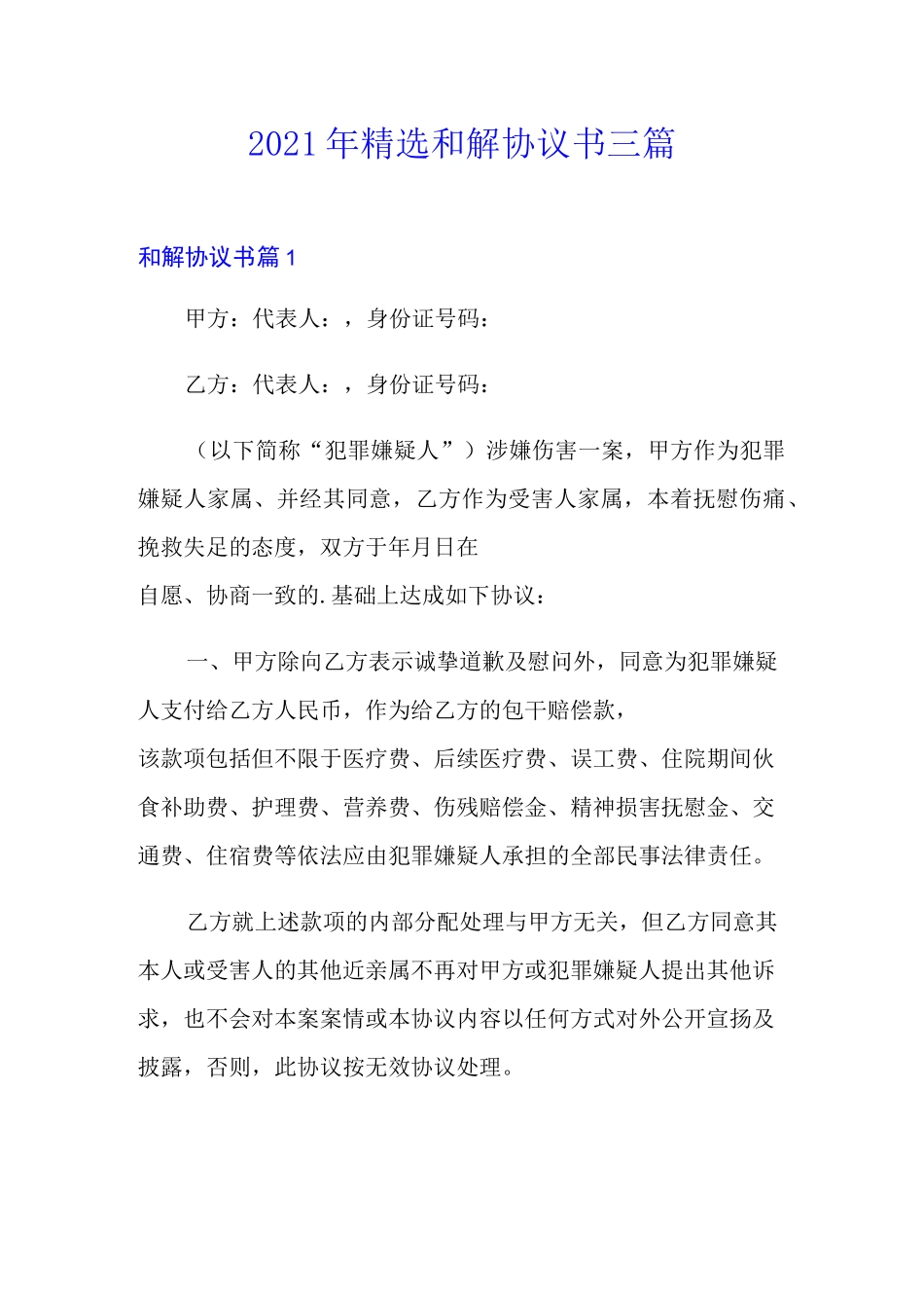 2021年精选和解协议书三篇_第1页