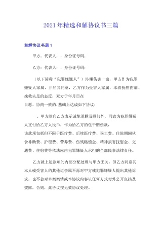 2021年精选和解协议书三篇