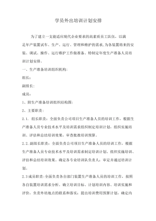 生产准备培训安排