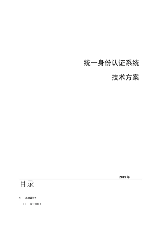 统一身份认证系统、数字身份认证平台技术方案 