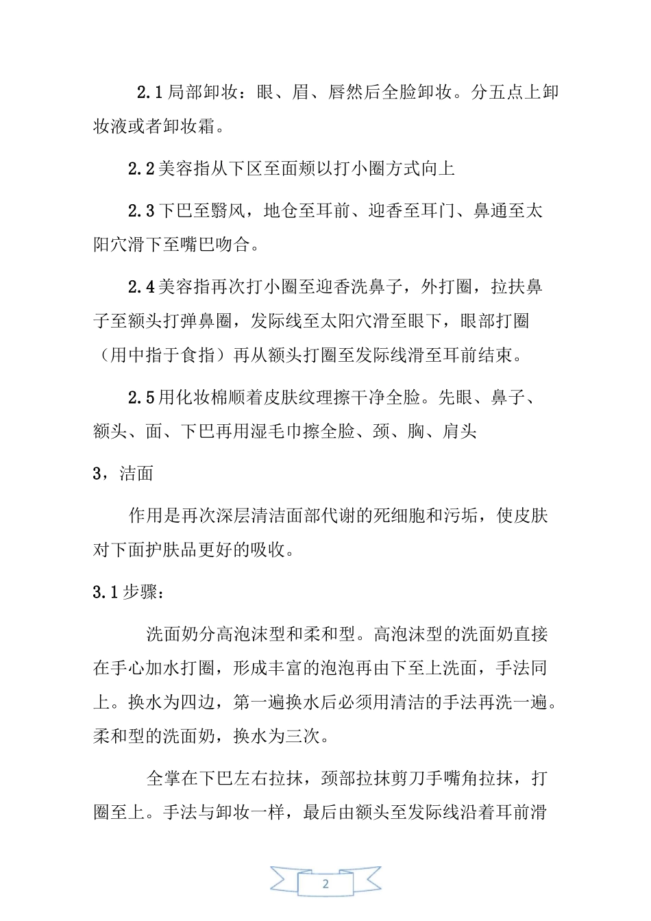 面部清洁按摩操作流程及注意事项_第2页