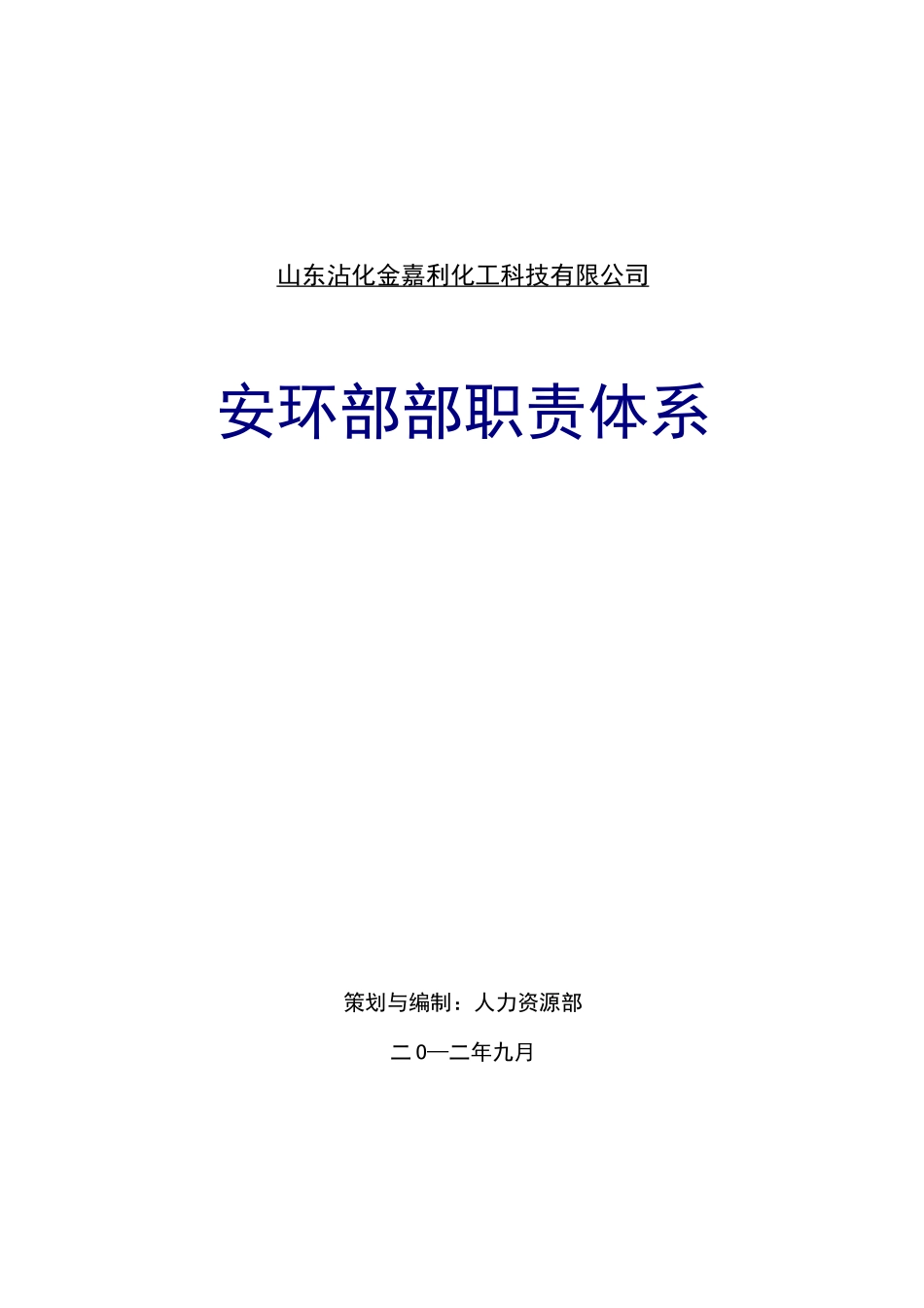 安环部职责体系_第1页