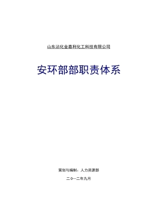 安环部职责体系