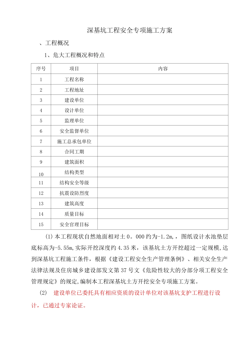深基坑专项施工方案(危大范本)_第3页