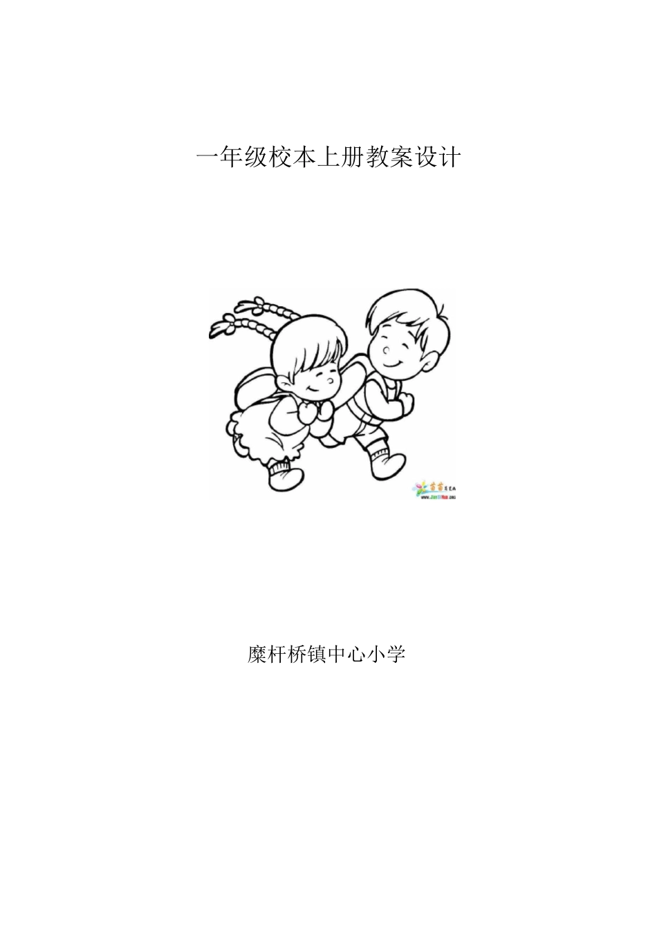 一年级上册校本教案_第1页