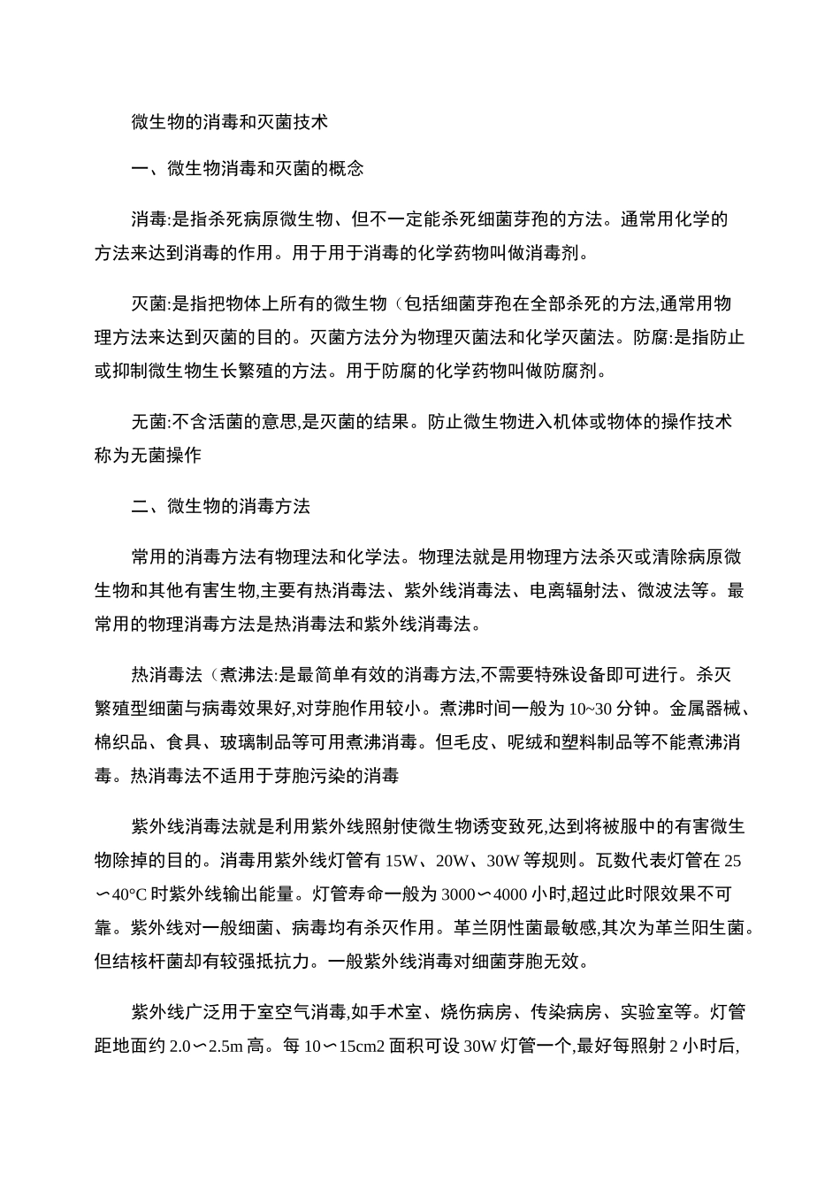 微生物的消毒和灭菌技术_第1页