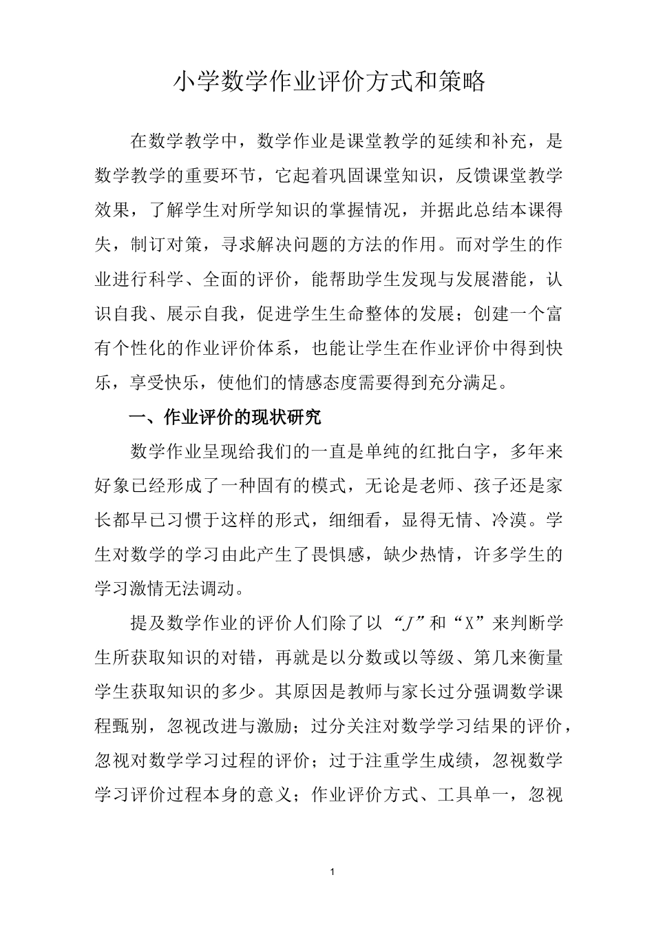 小学数学作业评价方式和策略模板_第1页