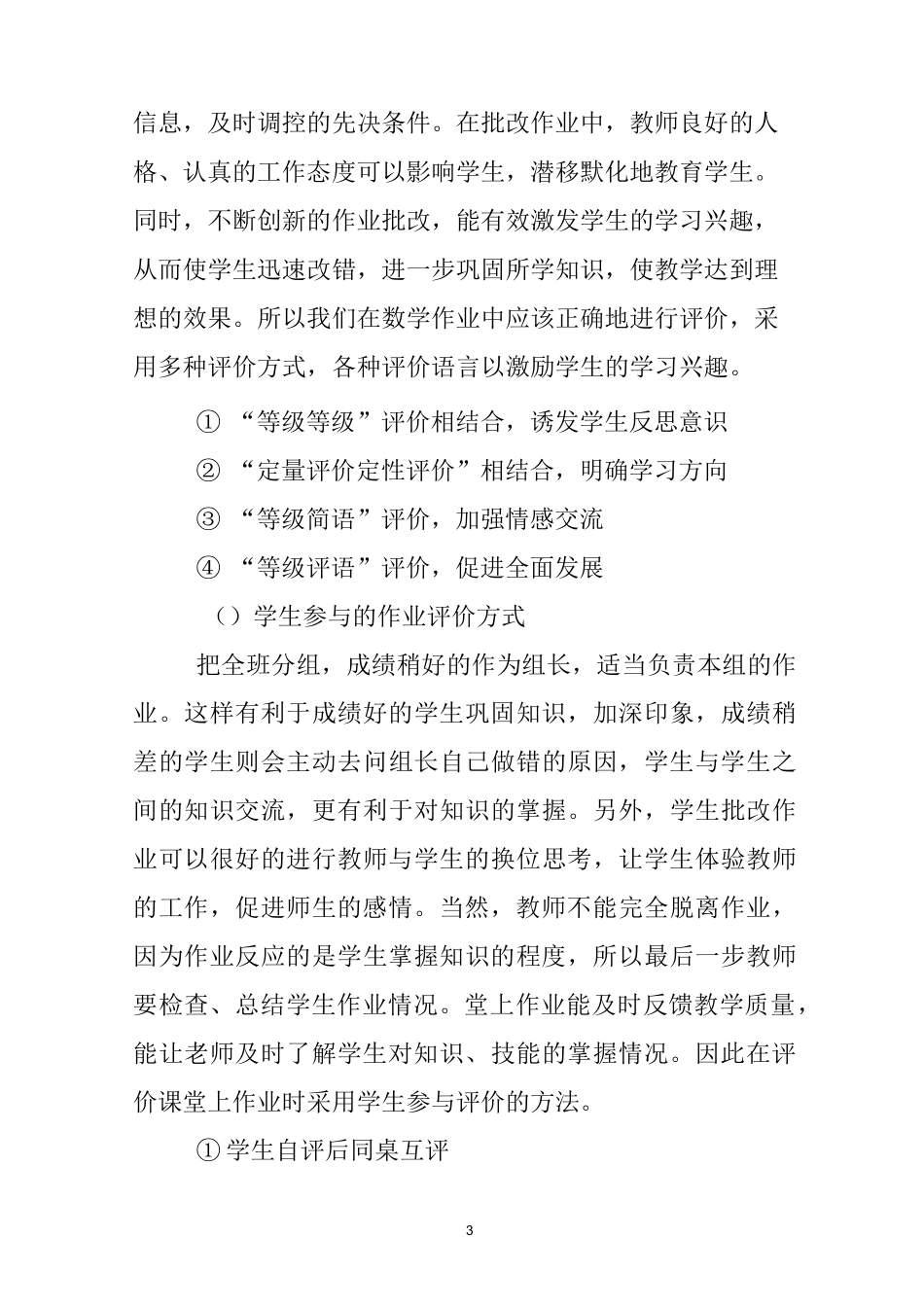 小学数学作业评价方式和策略模板_第3页