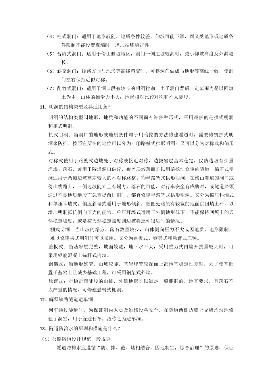 隧道工程简答题部分_第3页