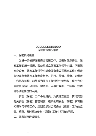 档案数字化保密管理情况报告