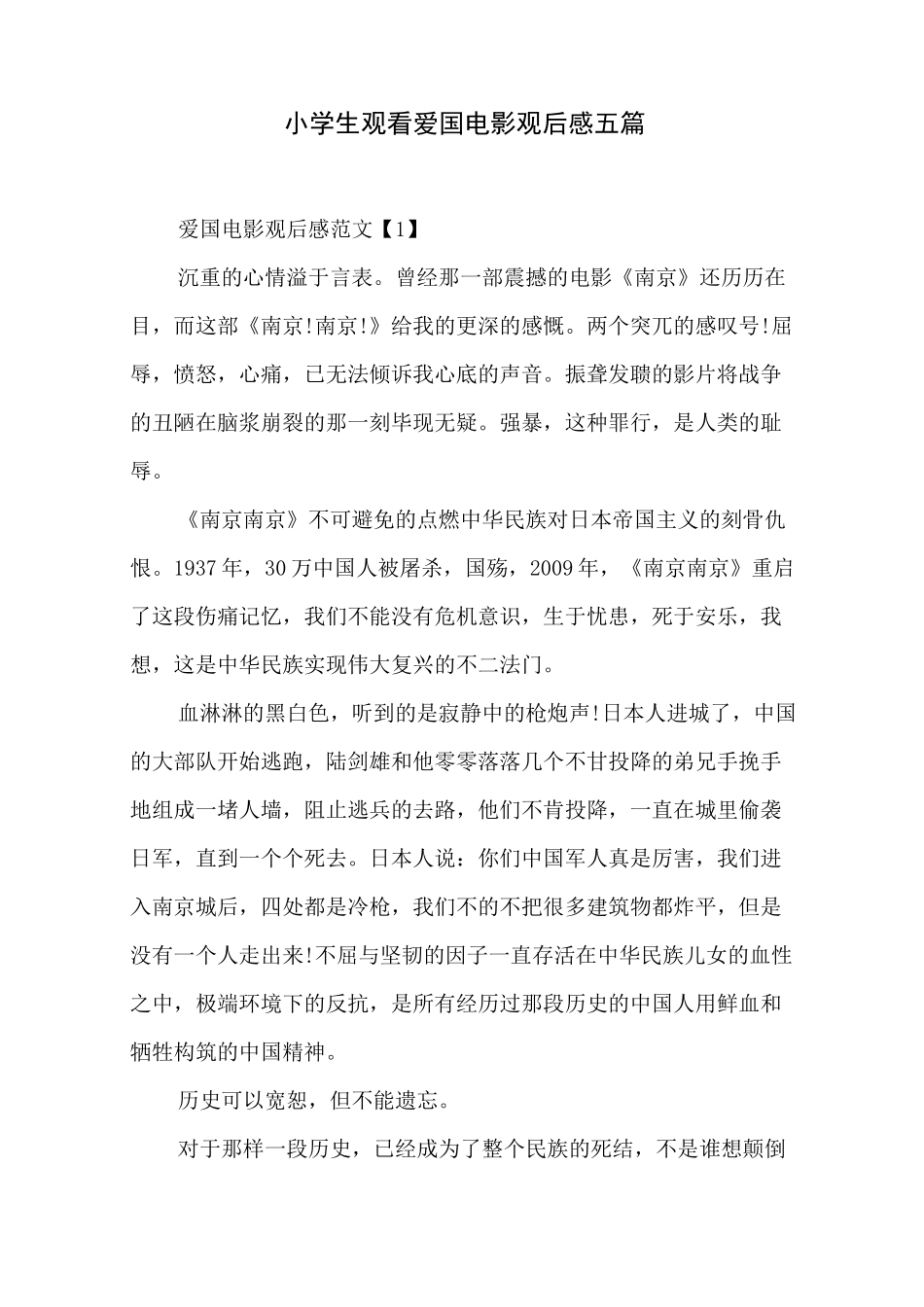 小学生观看爱国电影观后感五篇_第1页