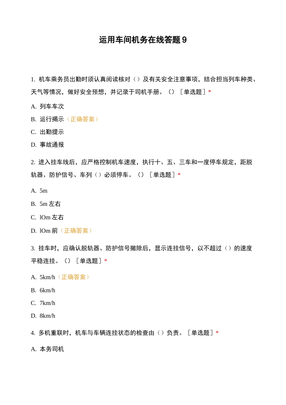 运用车间机务在线答题9_第1页