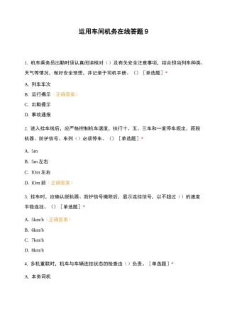 运用车间机务在线答题9