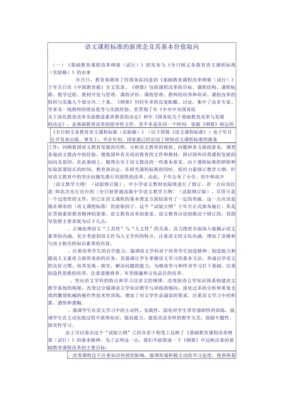 语文课程标准新理念及其基本价值取向_第1页