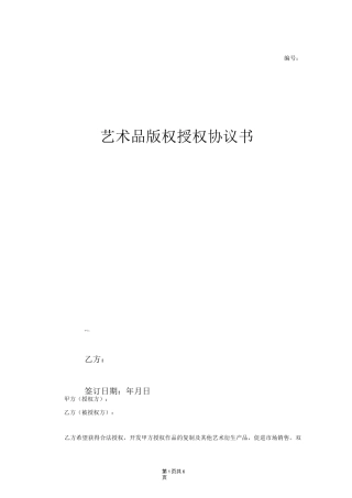 艺术品版权授权协议范本