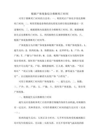 根据尸体现象综合推断死亡时间