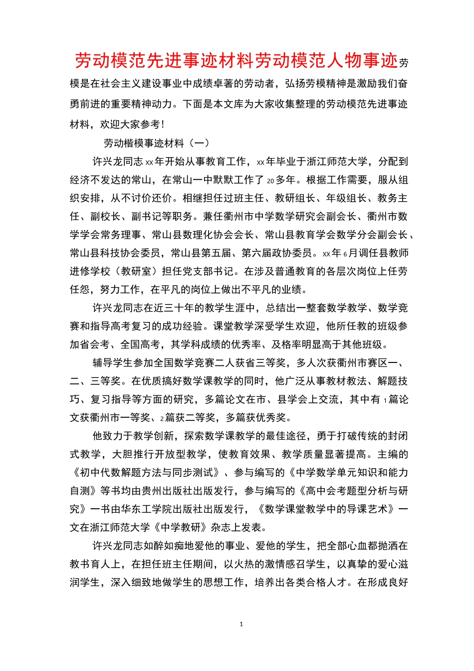 劳动模范先进事迹材料 劳动模范人物事迹_第1页