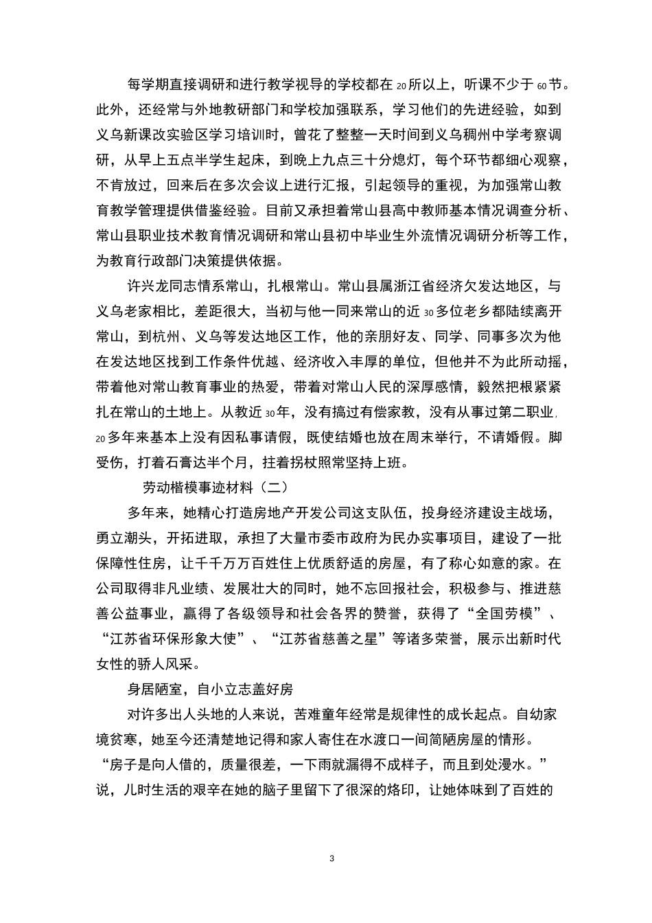 劳动模范先进事迹材料 劳动模范人物事迹_第3页