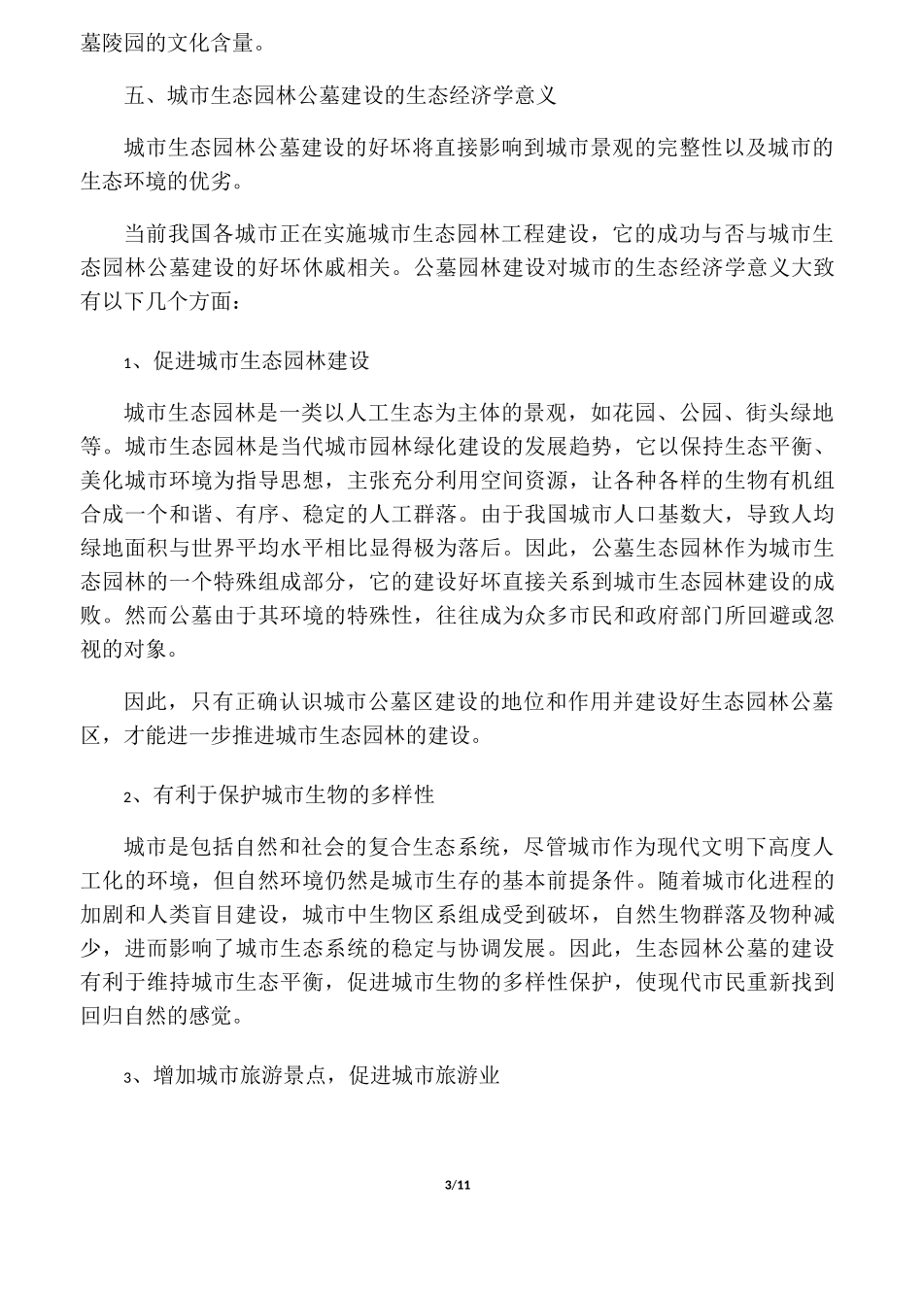 公墓可行性报告范文_第3页