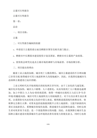 公墓可行性报告范文