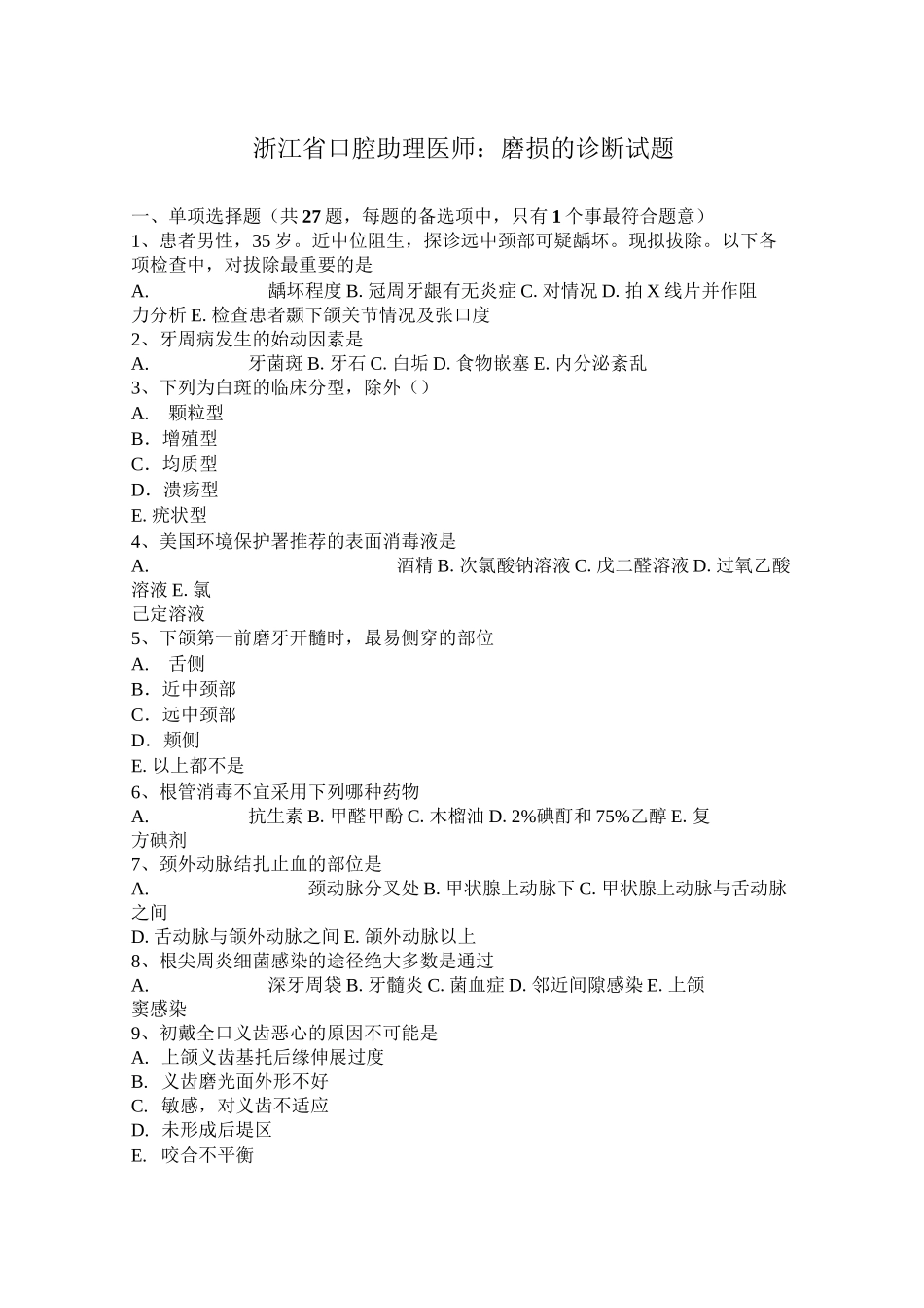浙江省口腔助理医师：磨损的诊断试题_第1页