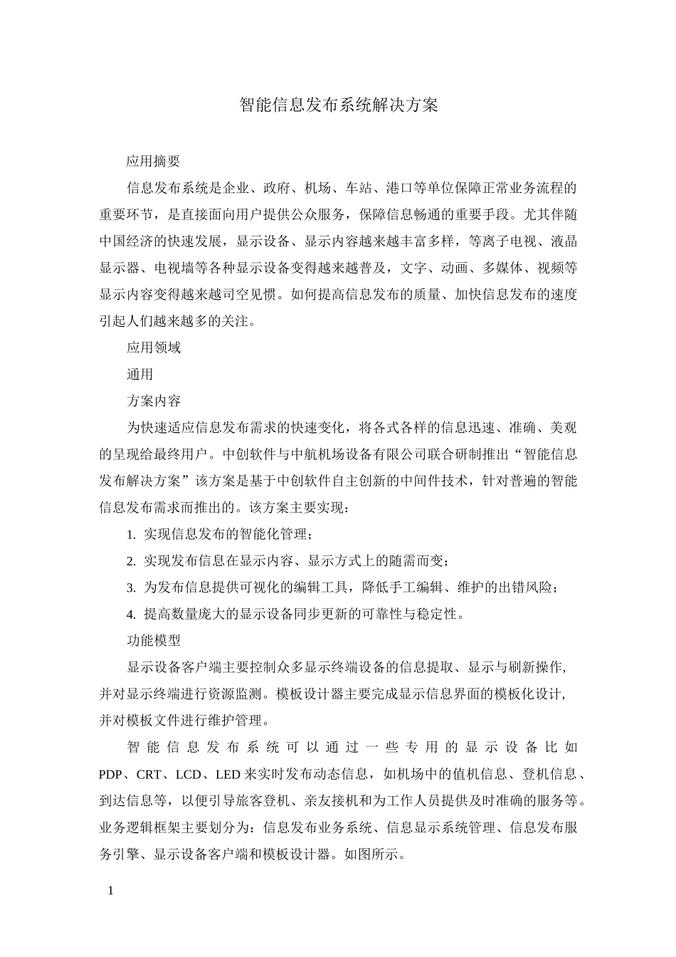 智能信息发布系统解决方案_第1页