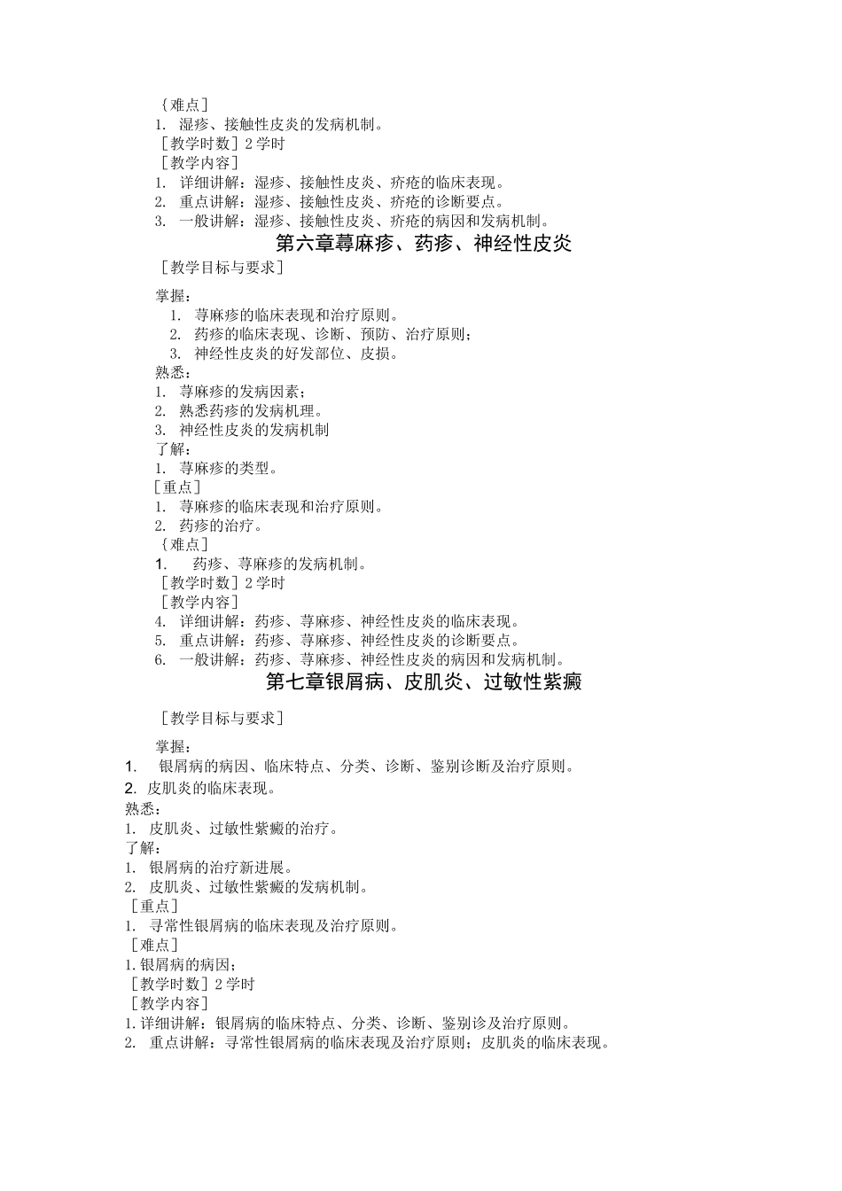 皮肤性病学教学方案大纲_第3页